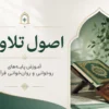 دوره اصول تلاوت