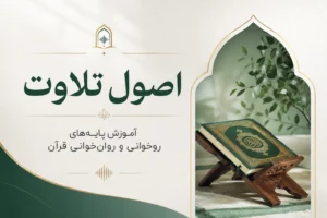 دوره اصول تلاوت