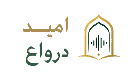 امید درواع